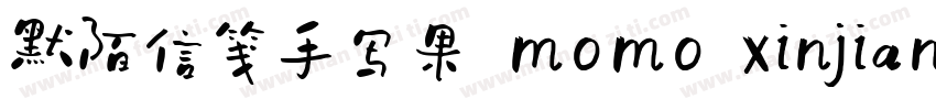 默陌信笺手写果 momo xinjian字体转换